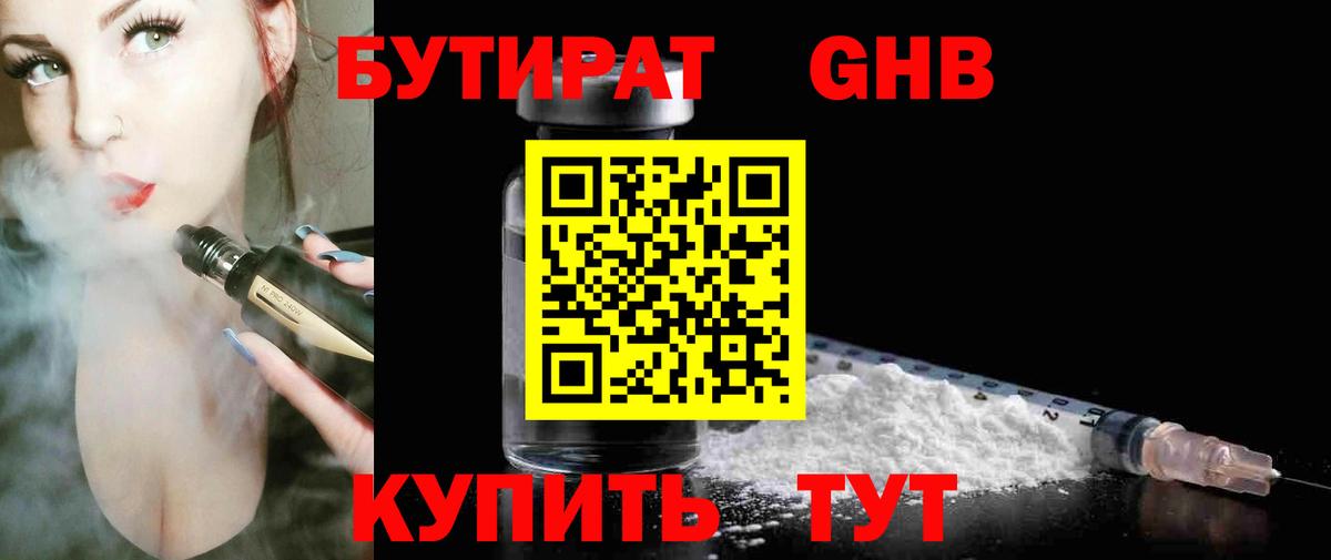 БУТИРАТ жидкий экстази Севастополь