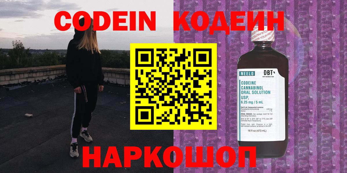 Codein Purple Drank  наркотики  Севастополь  Кодеиновый сироп Lean Purple Drank  Вход с VPN 