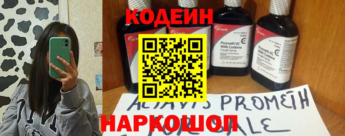 Кодеин Purple Drank Севастополь